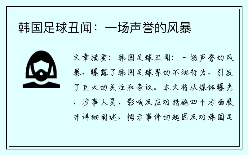 韩国足球丑闻：一场声誉的风暴
