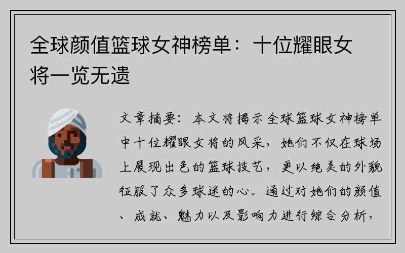 全球颜值篮球女神榜单：十位耀眼女将一览无遗