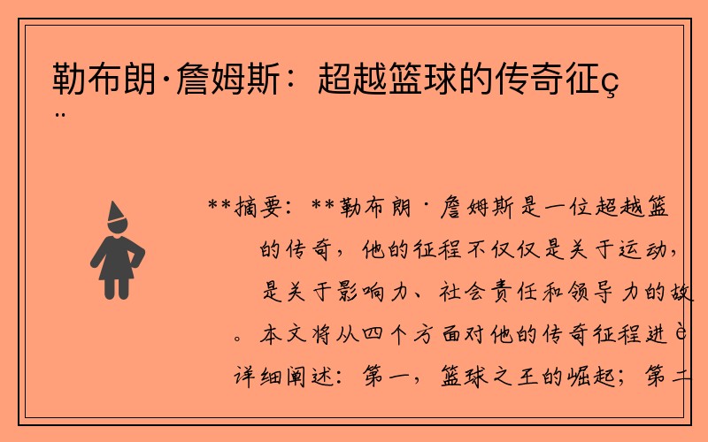 勒布朗·詹姆斯：超越篮球的传奇征程