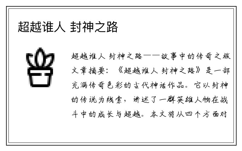 超越谁人 封神之路