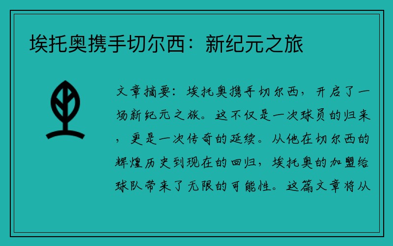 埃托奥携手切尔西：新纪元之旅