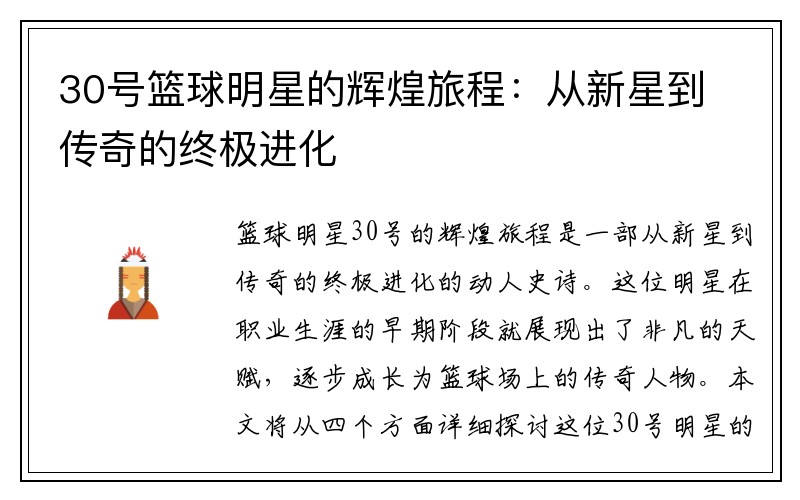 30号篮球明星的辉煌旅程：从新星到传奇的终极进化