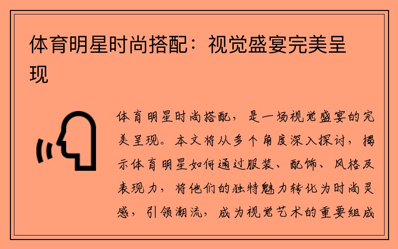 体育明星时尚搭配：视觉盛宴完美呈现
