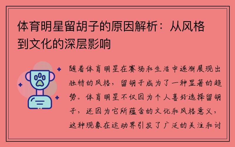 体育明星留胡子的原因解析：从风格到文化的深层影响