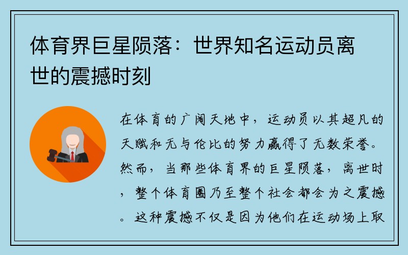 体育界巨星陨落：世界知名运动员离世的震撼时刻