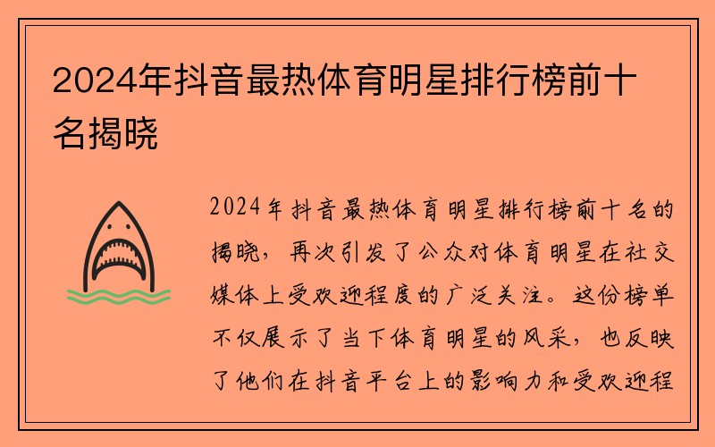 2024年抖音最热体育明星排行榜前十名揭晓