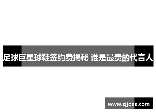 足球巨星球鞋签约费揭秘 谁是最贵的代言人