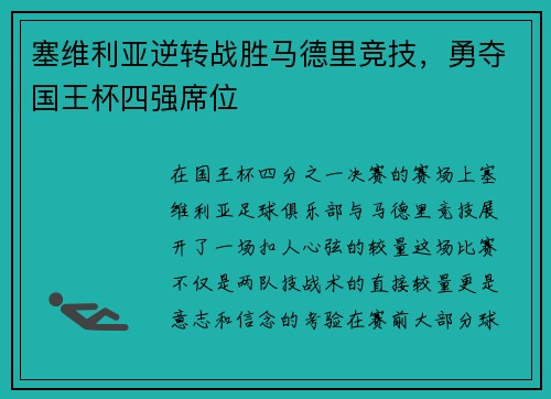 塞维利亚逆转战胜马德里竞技，勇夺国王杯四强席位