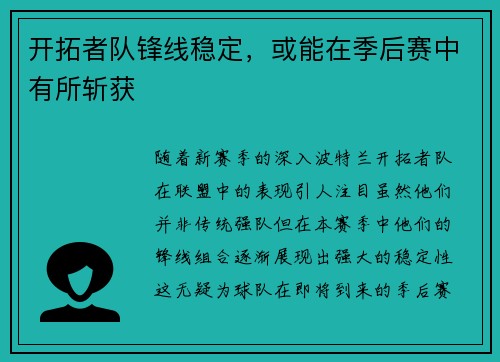 开拓者队锋线稳定，或能在季后赛中有所斩获