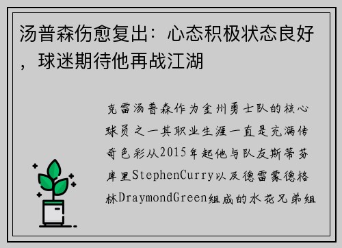 汤普森伤愈复出：心态积极状态良好，球迷期待他再战江湖