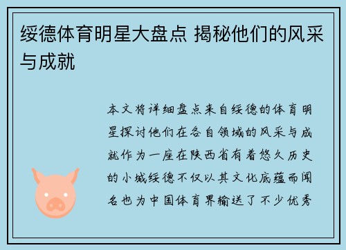 绥德体育明星大盘点 揭秘他们的风采与成就