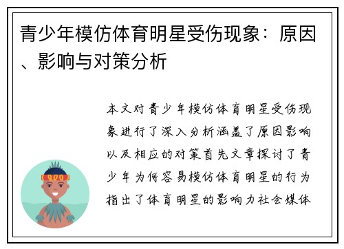 青少年模仿体育明星受伤现象：原因、影响与对策分析