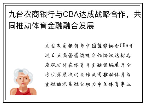 九台农商银行与CBA达成战略合作，共同推动体育金融融合发展