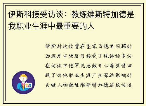 伊斯科接受访谈：教练维斯特加德是我职业生涯中最重要的人