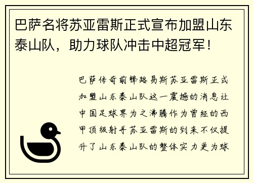 巴萨名将苏亚雷斯正式宣布加盟山东泰山队，助力球队冲击中超冠军！