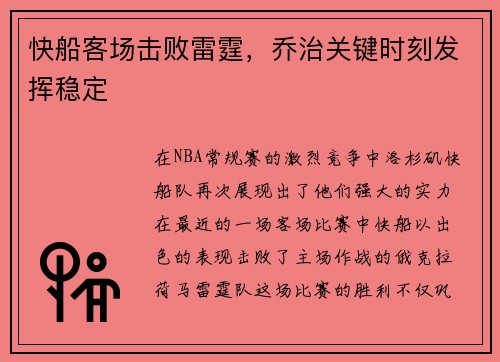快船客场击败雷霆，乔治关键时刻发挥稳定