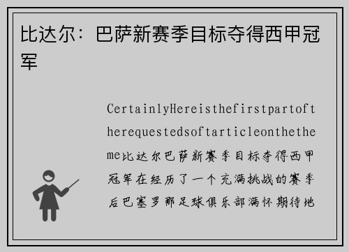 比达尔：巴萨新赛季目标夺得西甲冠军