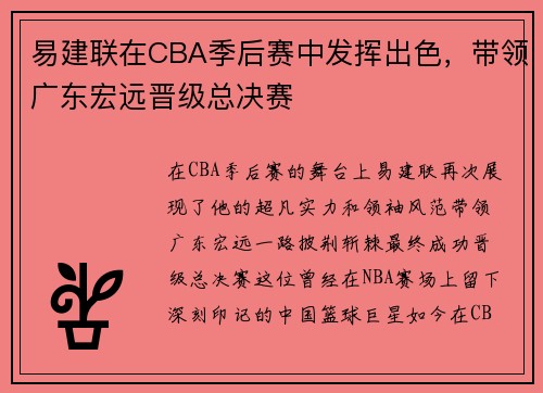 易建联在CBA季后赛中发挥出色，带领广东宏远晋级总决赛