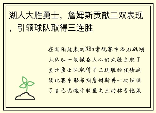 湖人大胜勇士，詹姆斯贡献三双表现，引领球队取得三连胜