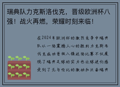 瑞典队力克斯洛伐克，晋级欧洲杯八强！战火再燃，荣耀时刻来临！
