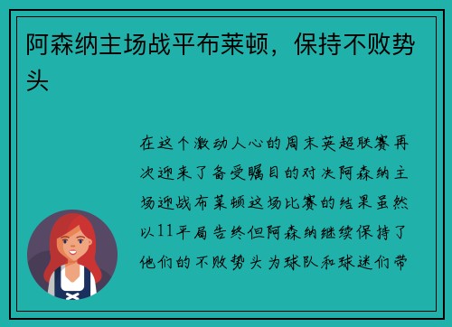 阿森纳主场战平布莱顿，保持不败势头