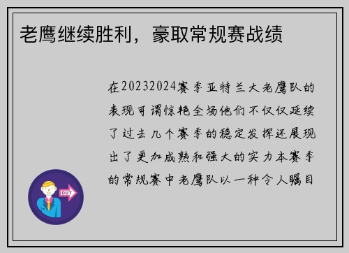 老鹰继续胜利，豪取常规赛战绩