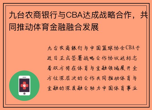九台农商银行与CBA达成战略合作，共同推动体育金融融合发展