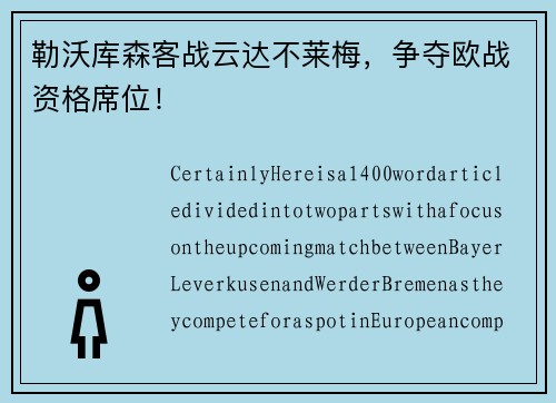 勒沃库森客战云达不莱梅，争夺欧战资格席位！