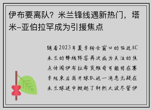 伊布要离队？米兰锋线遇新热门，塔米-亚伯拉罕成为引援焦点