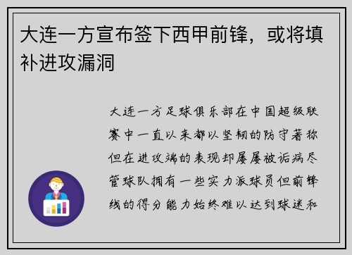 大连一方宣布签下西甲前锋，或将填补进攻漏洞