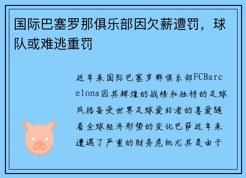 国际巴塞罗那俱乐部因欠薪遭罚，球队或难逃重罚