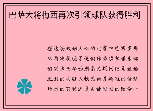 巴萨大将梅西再次引领球队获得胜利