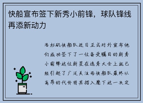 快船宣布签下新秀小前锋，球队锋线再添新动力