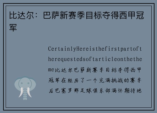 比达尔：巴萨新赛季目标夺得西甲冠军