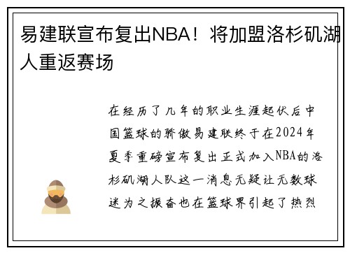 易建联宣布复出NBA！将加盟洛杉矶湖人重返赛场