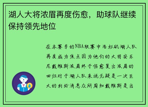 湖人大将浓眉再度伤愈，助球队继续保持领先地位