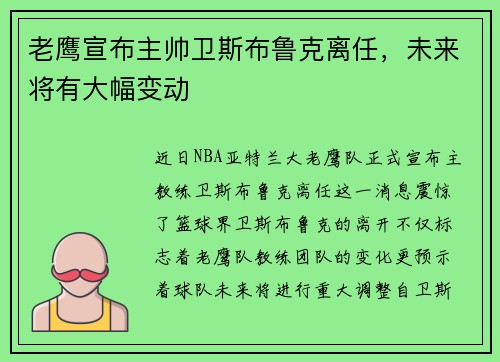 老鹰宣布主帅卫斯布鲁克离任，未来将有大幅变动