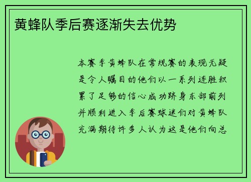 黄蜂队季后赛逐渐失去优势