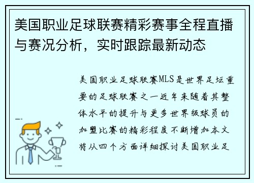 美国职业足球联赛精彩赛事全程直播与赛况分析,实时跟踪最新动态