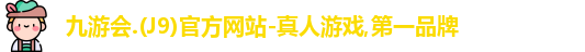 j9九游会登录入口首页